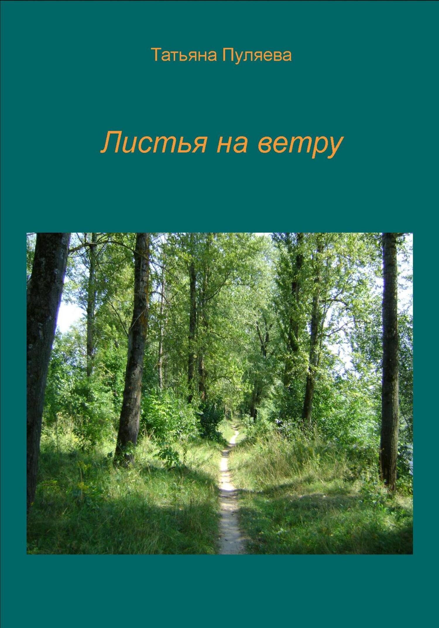 читать Листья на ветру