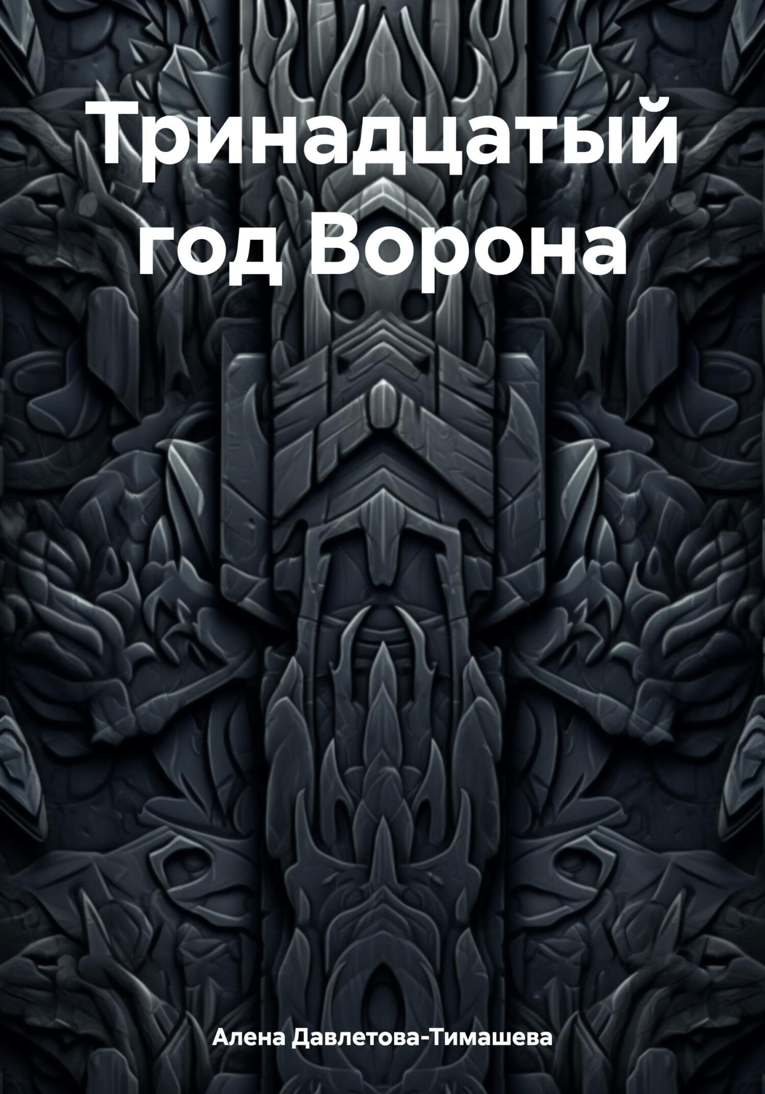 читать Тринадцатый год Ворона