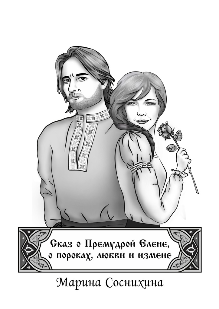 читать Сказ о Премудрой Елене, о пороках, любви и измене