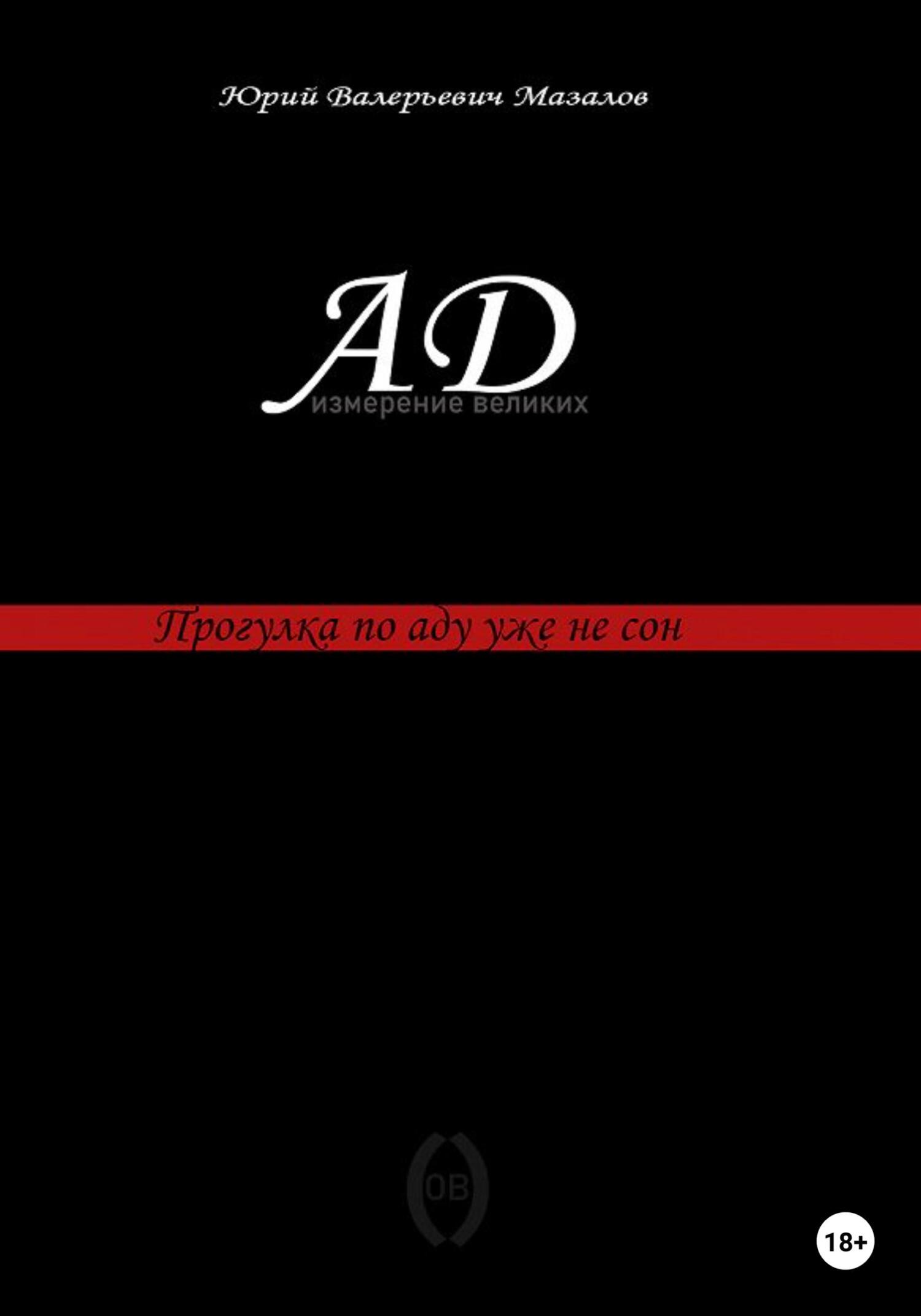 читать Ад – измерение великих