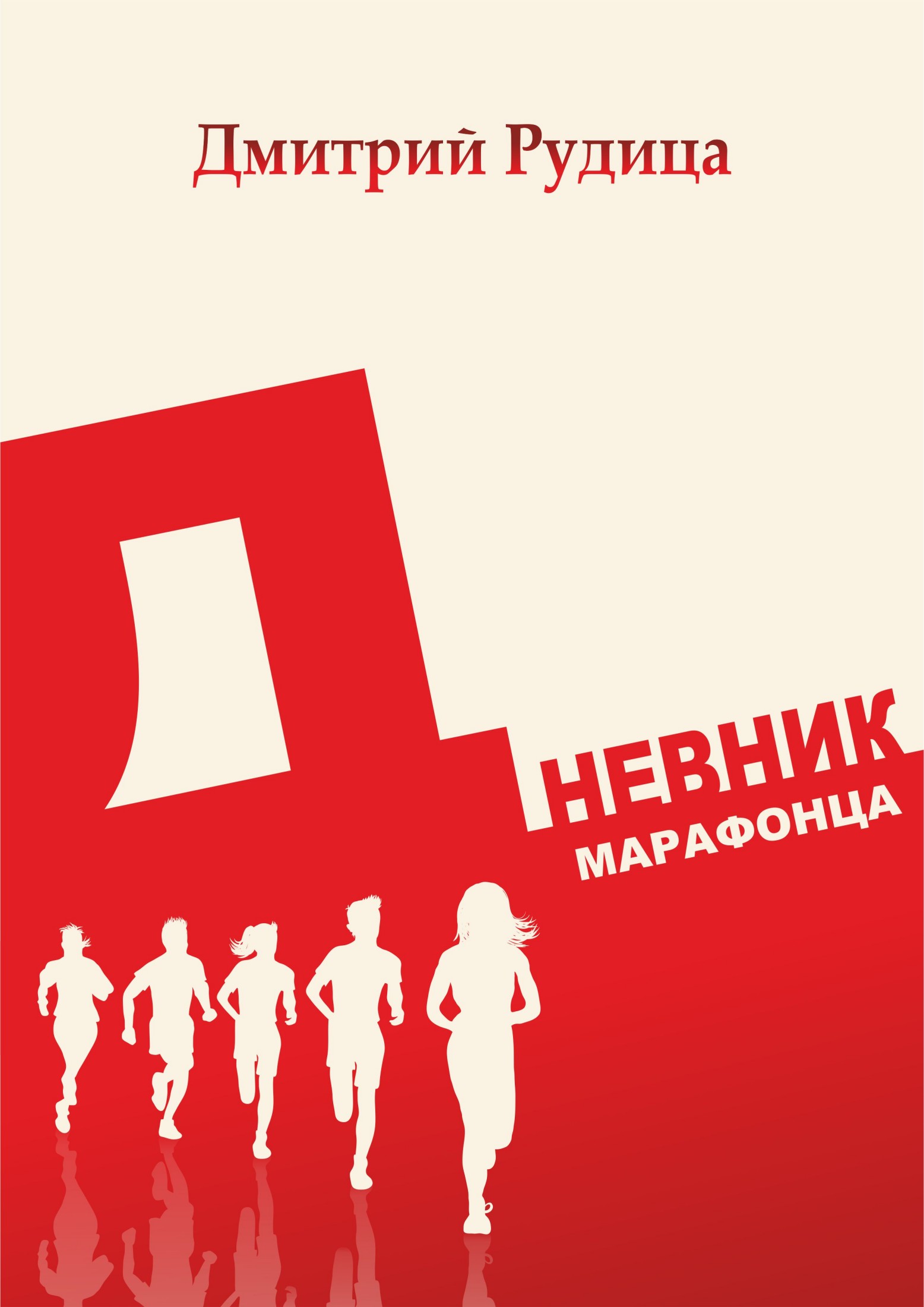 читать Дневник марафонца