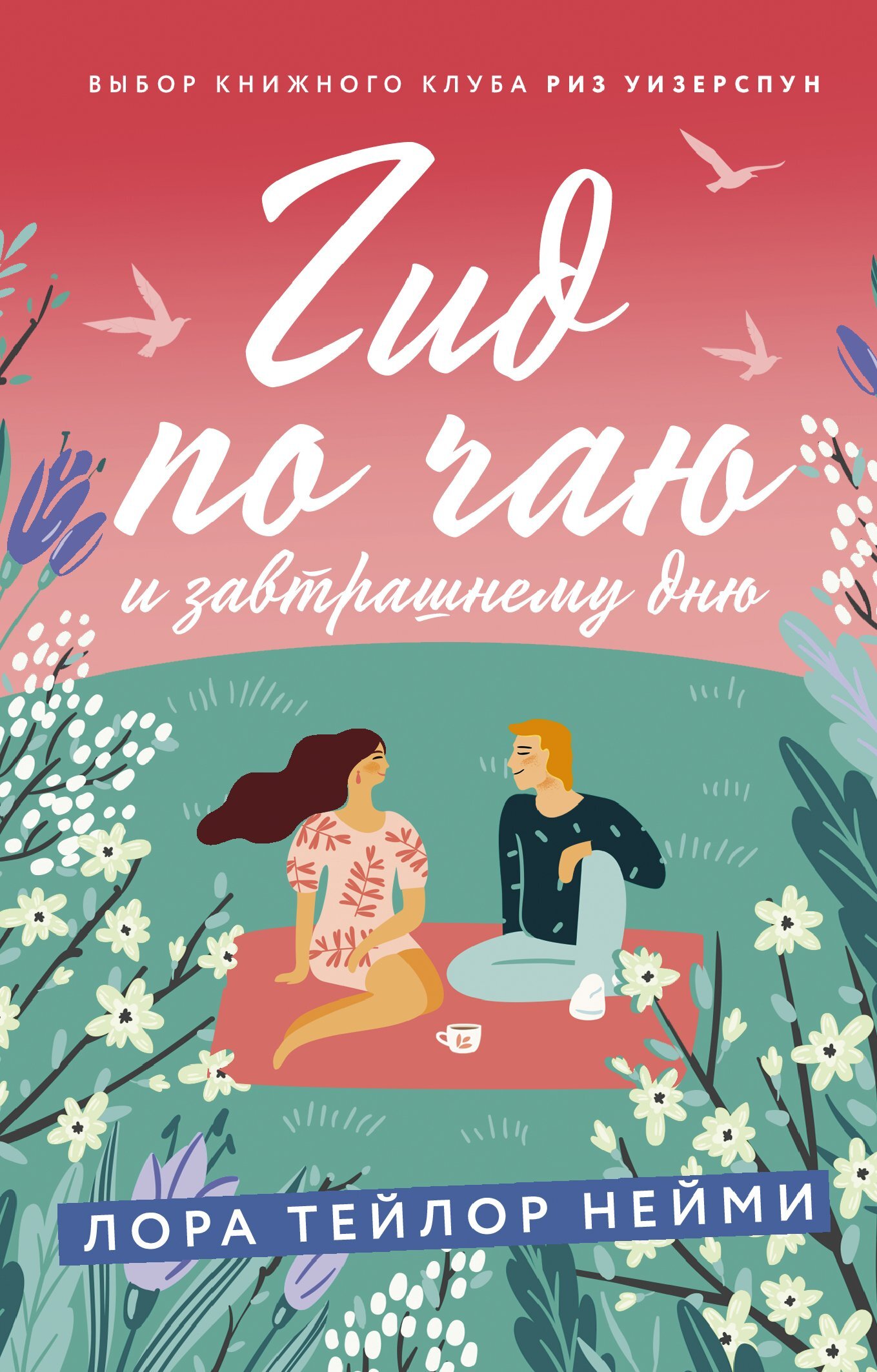 читать Гид по чаю и завтрашнему дню