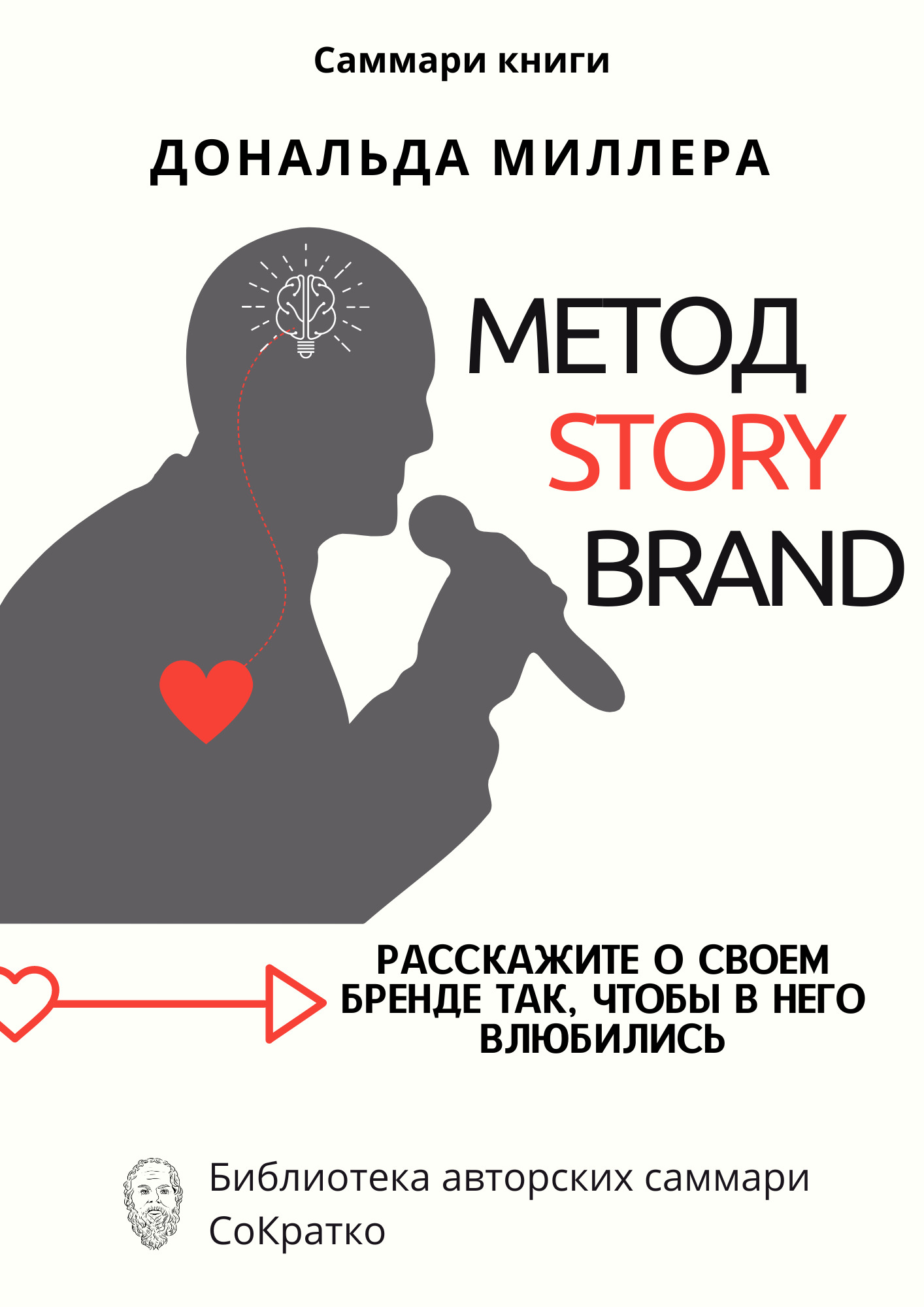 читать Саммари книги Дональда Миллера «Метод StoryBrand: Расскажите о своем бренде так, чтобы в него влюбились»
