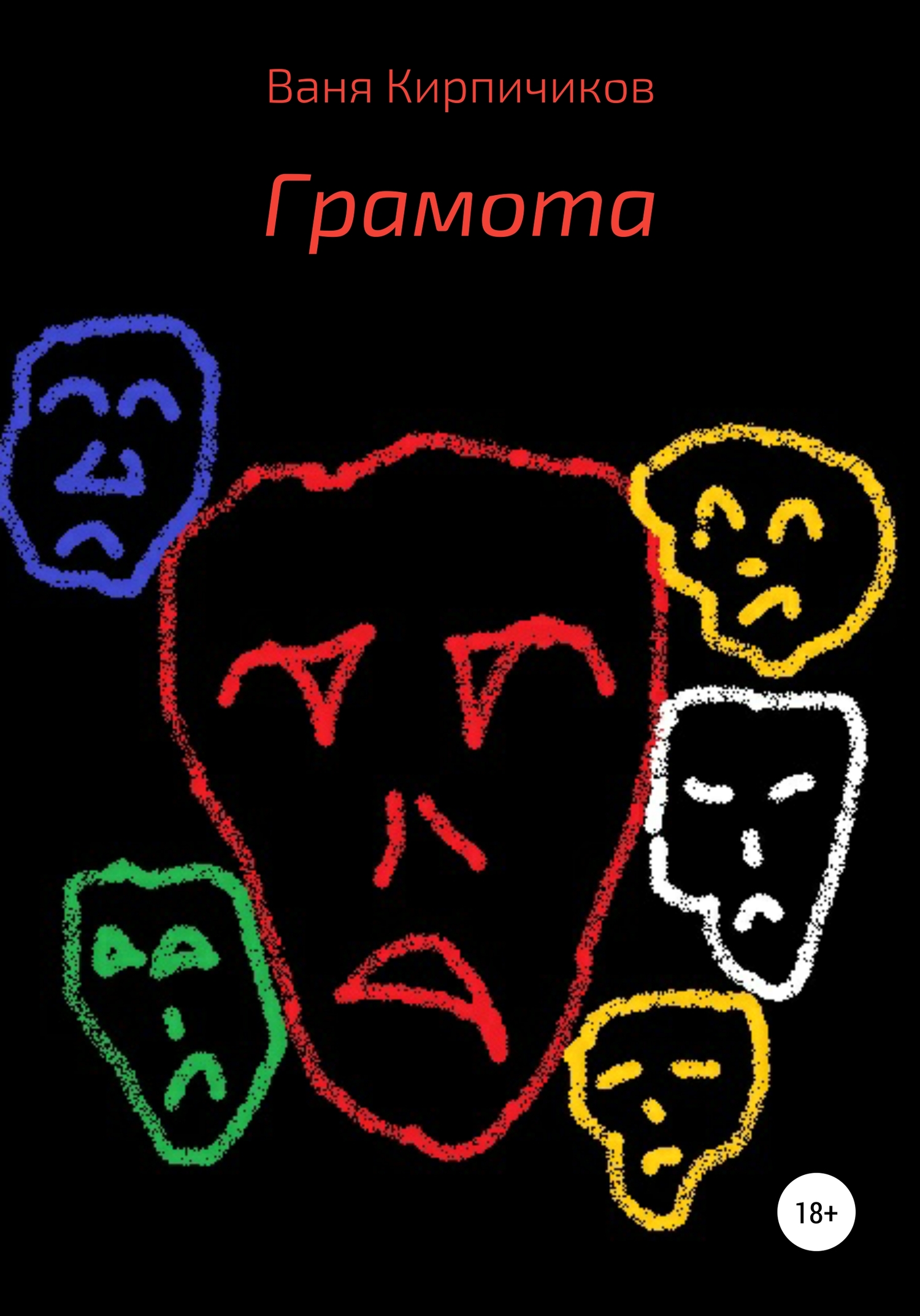 читать Грамота