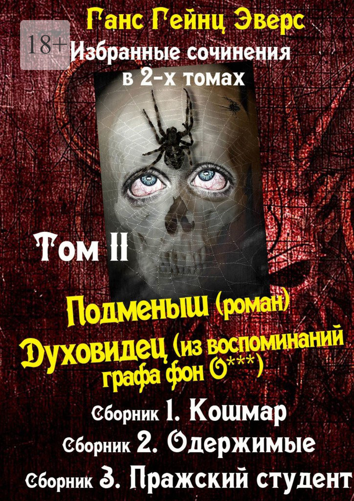 читать Избранные произведения в 2-х томах. Том II. Подменыш (роман). Духовидец (из воспоминаний графа фон О***)