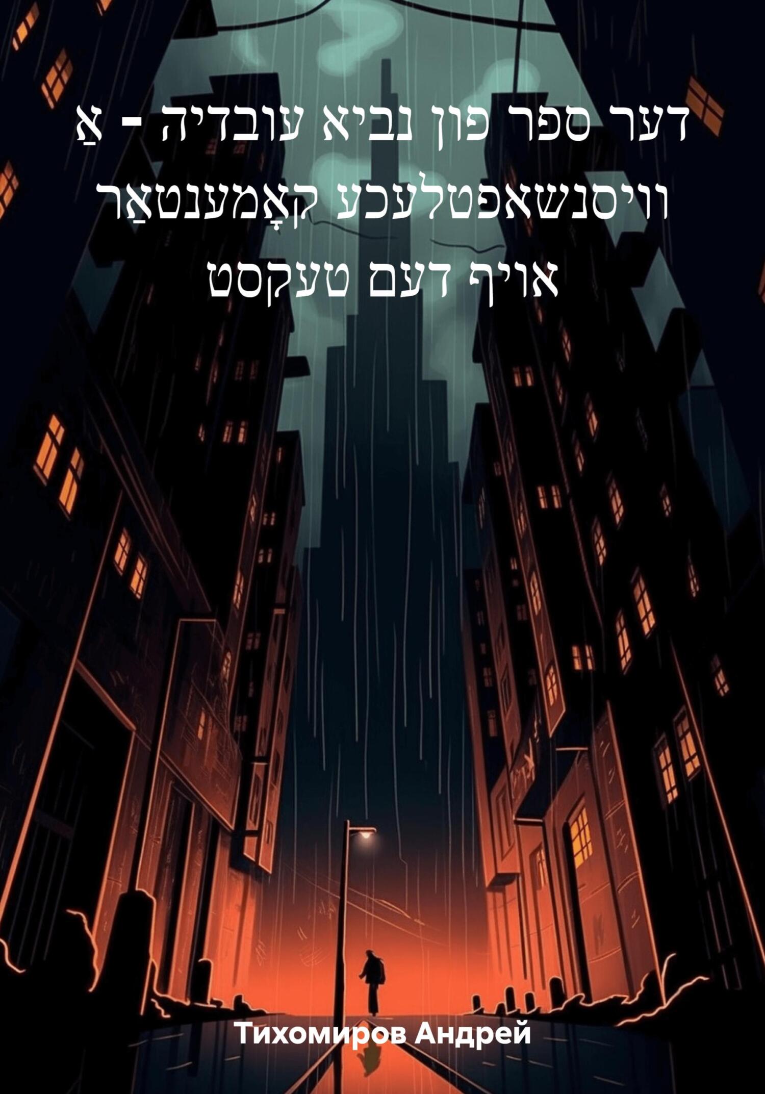 читать דער ספר פון נביא עובדיה – אַ וויסנשאפטלעכע קאָמענטאַר אויף דעם טעקסט
