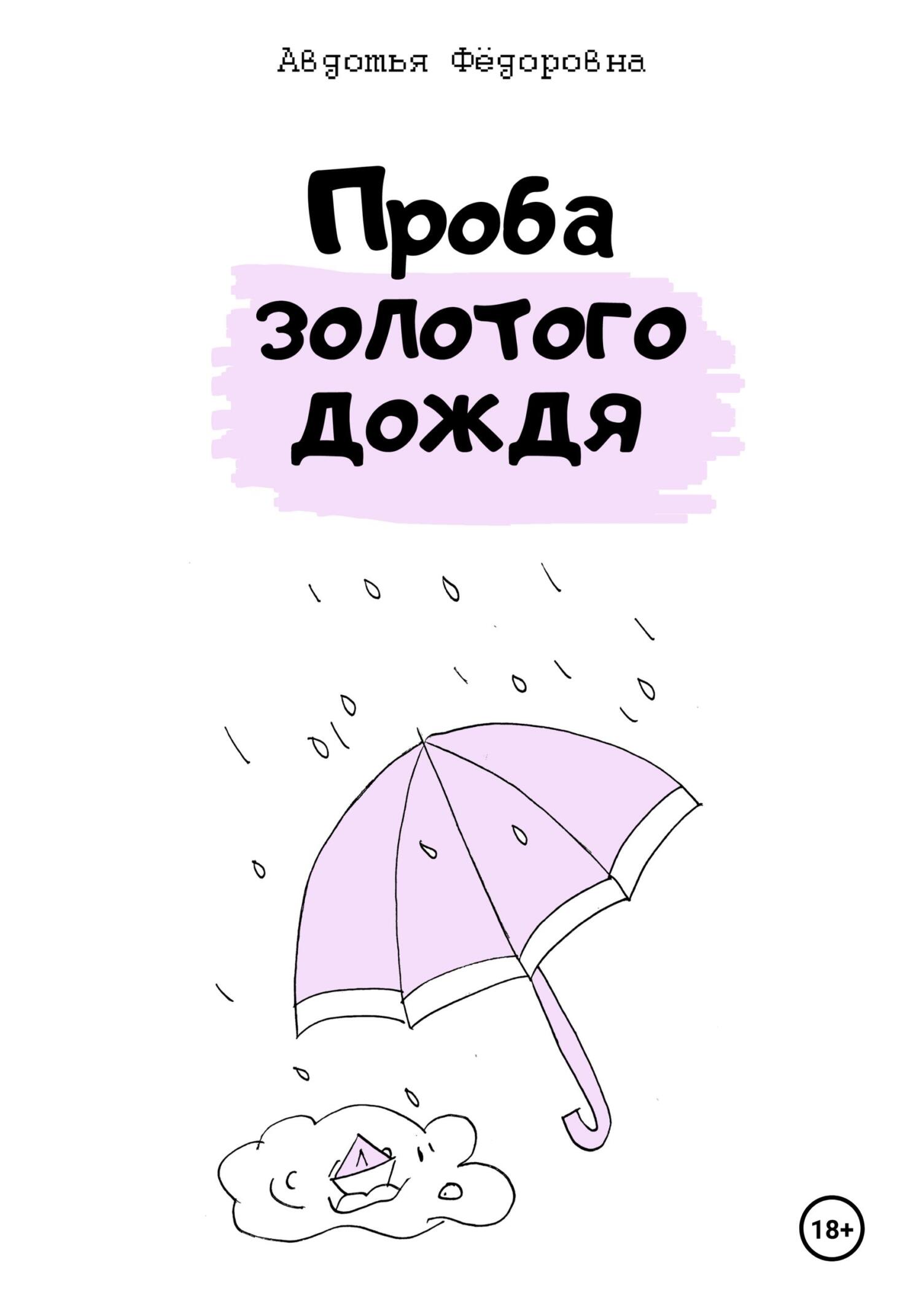 читать Проба золотого дождя