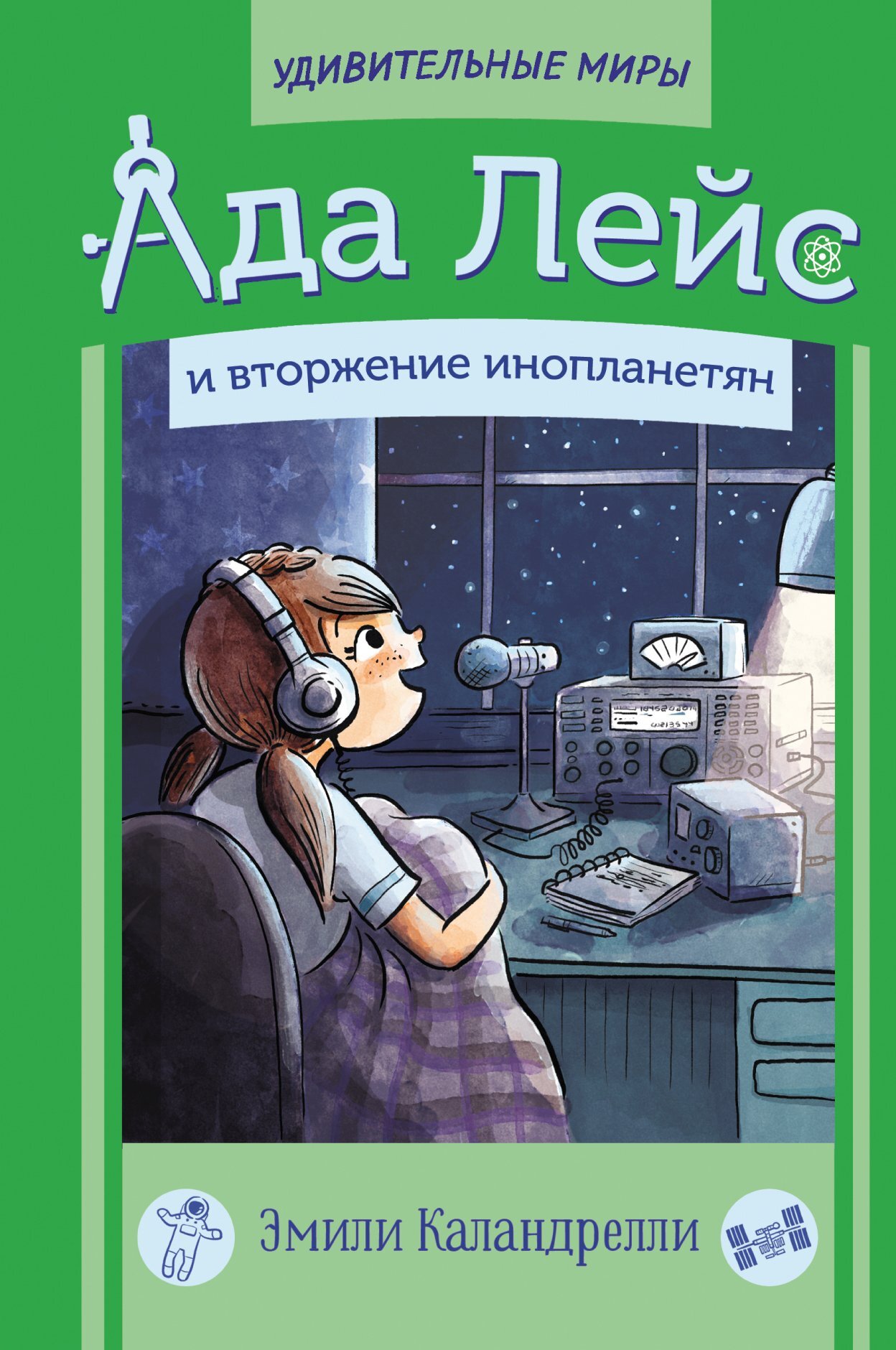 читать Ада Лейс и вторжение инопланетян