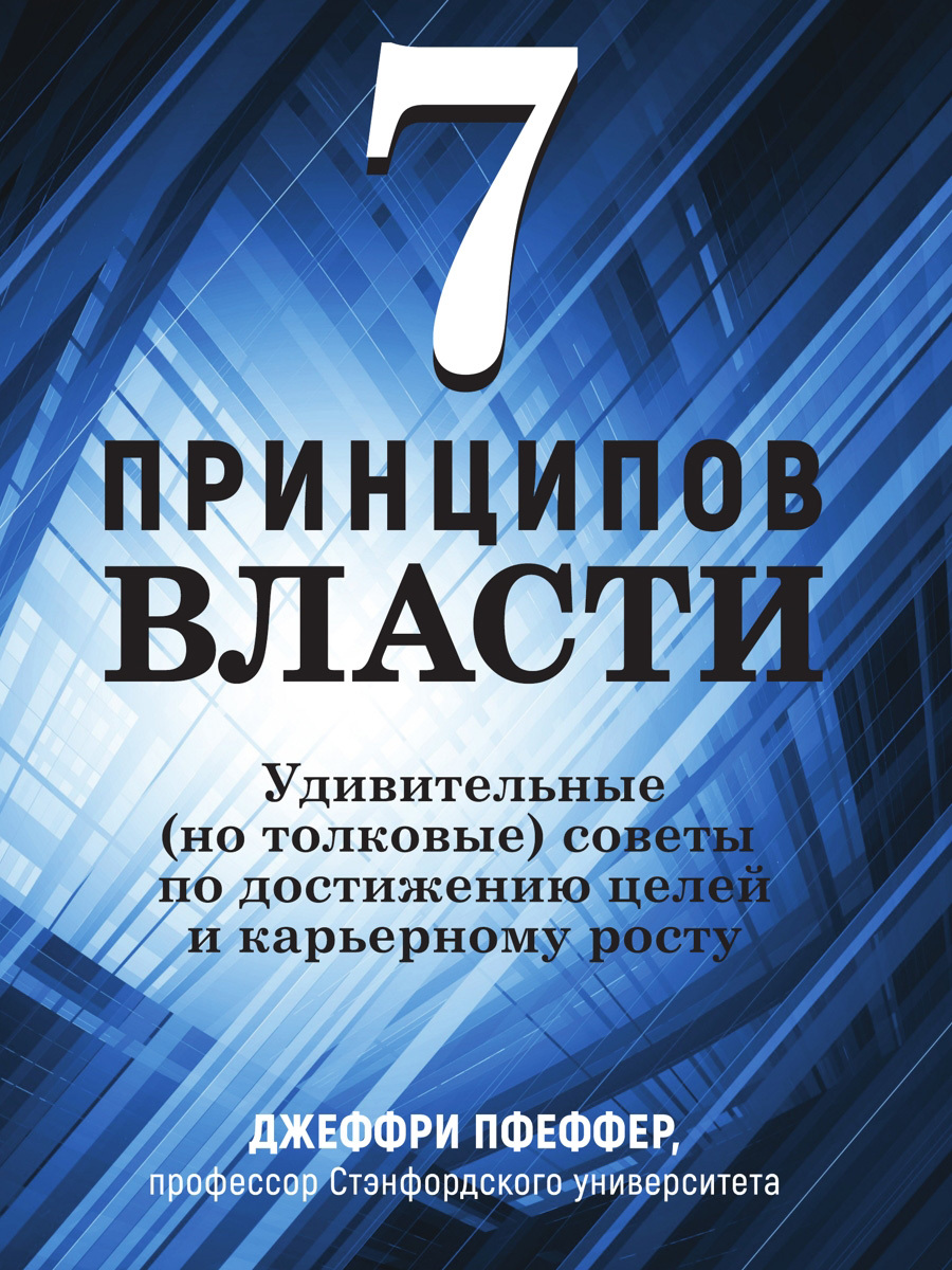 читать 7 принципов власти: Удивительные (но толковые) советы по достижению целей и карьерному росту
