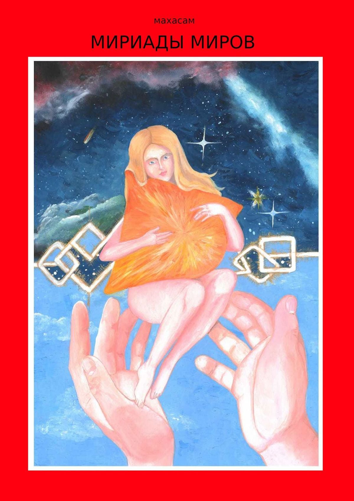 читать Мириады миров