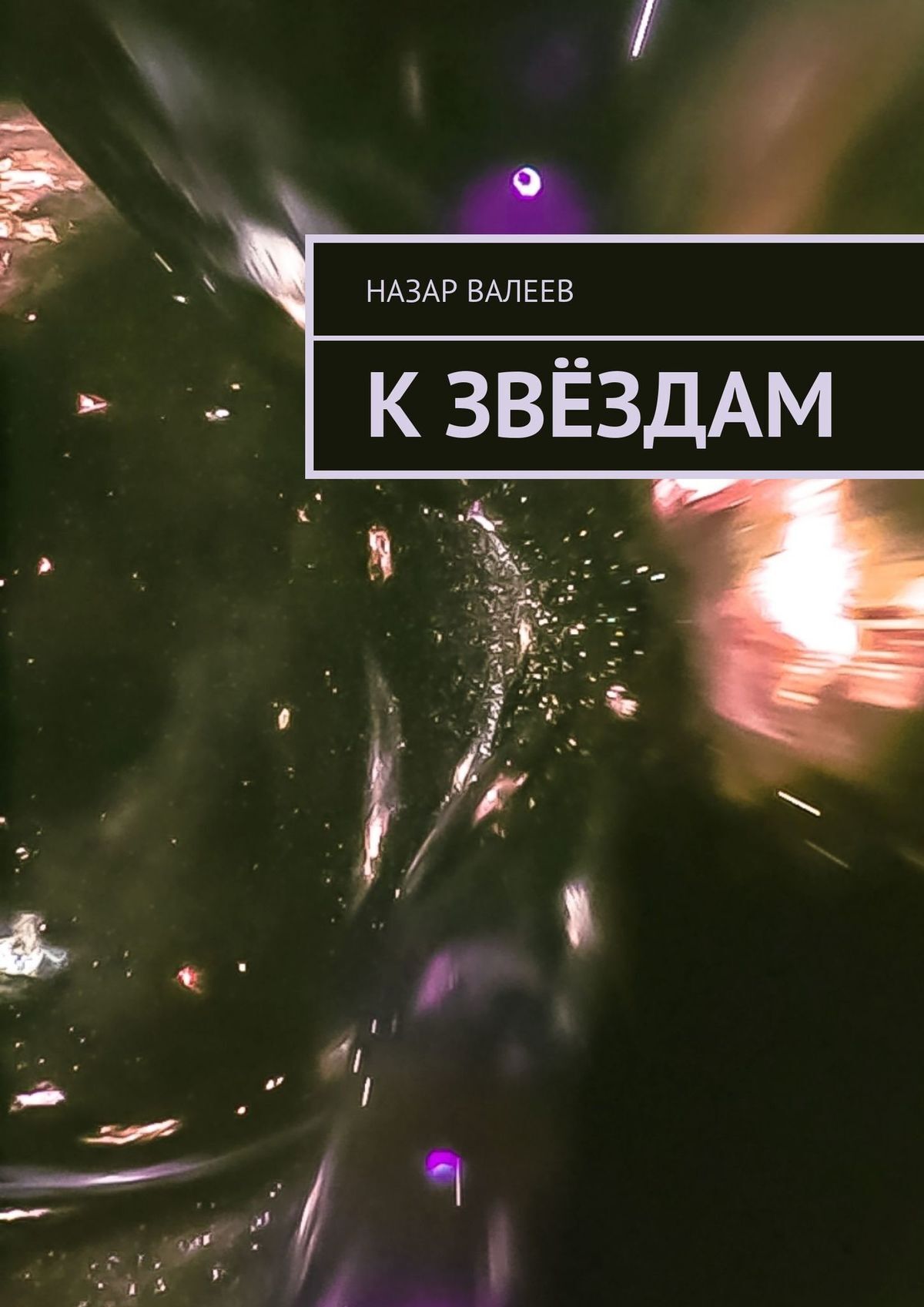 читать К Звёздам