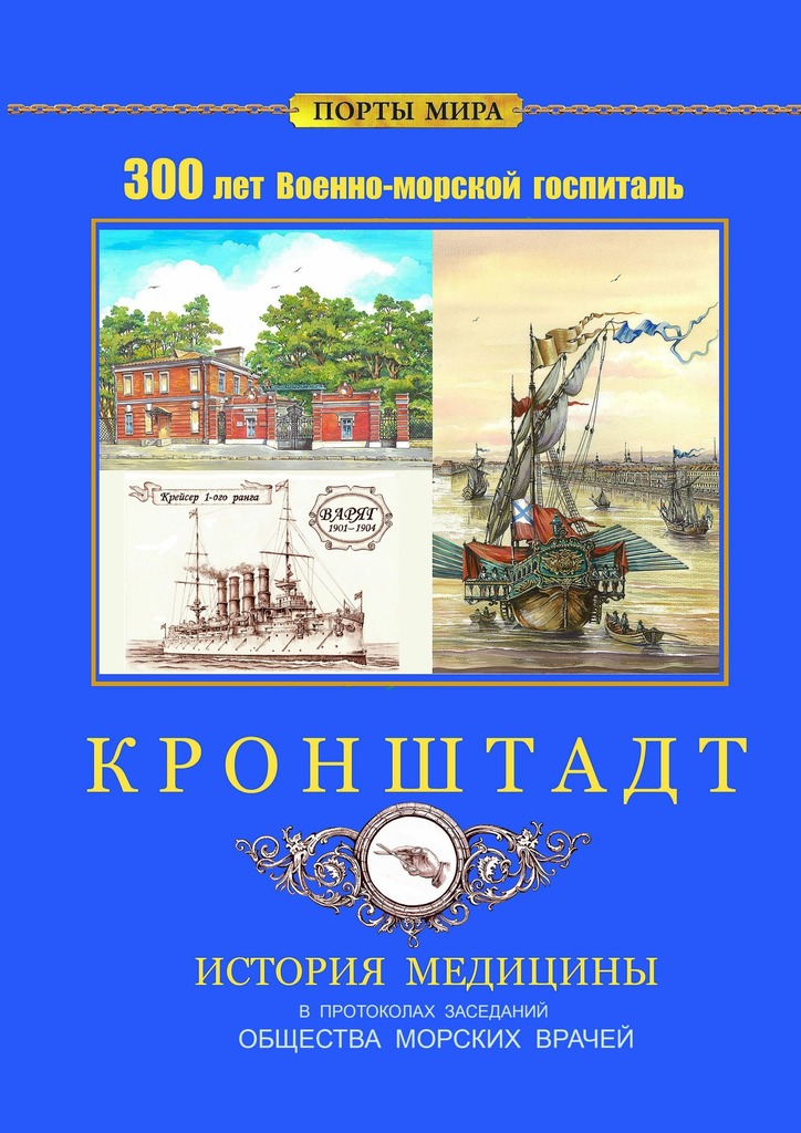читать Кронштадт. 300 лет Военно-морской госпиталь. История медицины