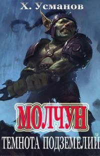 читать Темнота подземелий