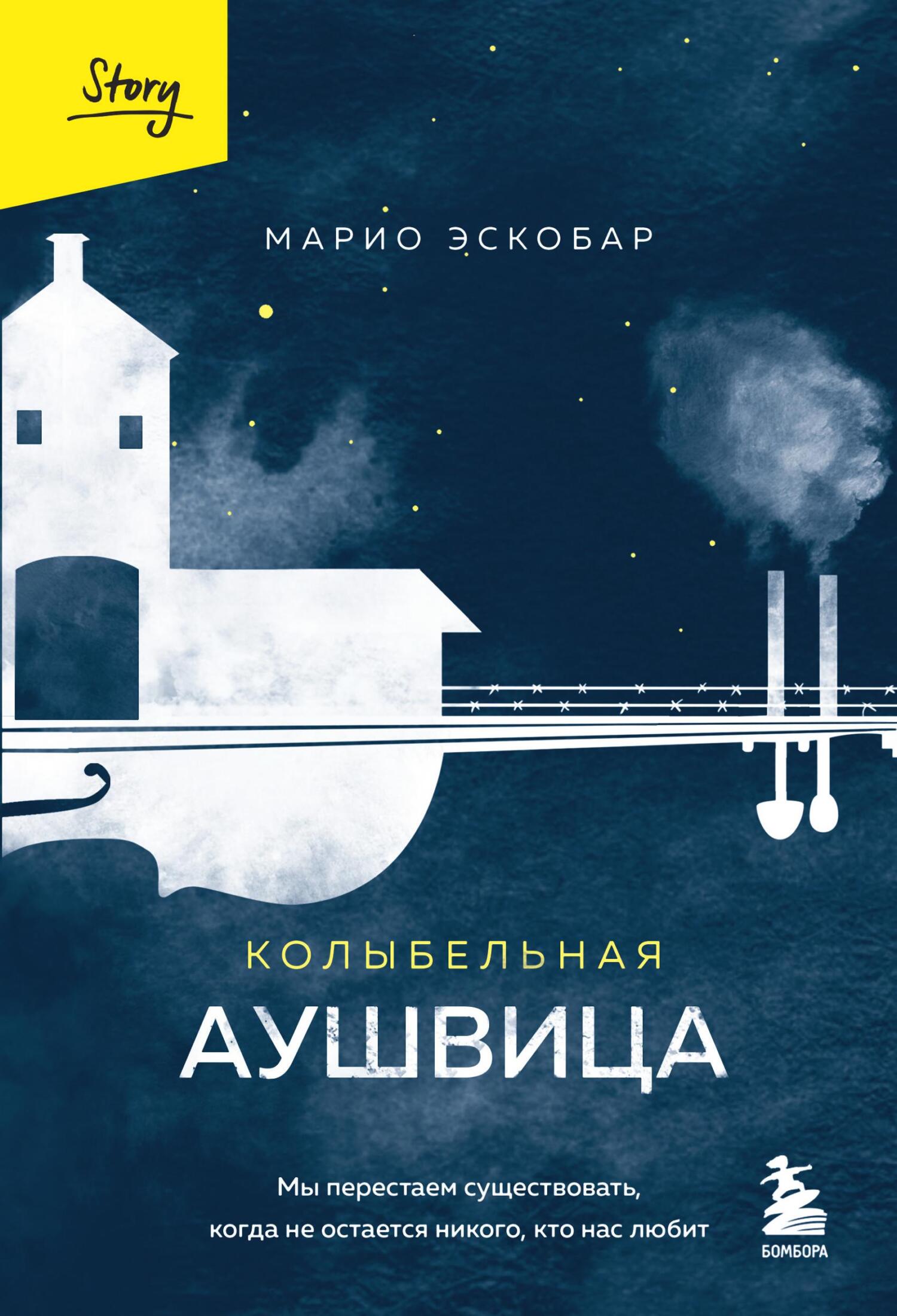 читать Колыбельная Аушвица. Мы перестаем существовать, когда не остается никого, кто нас любит