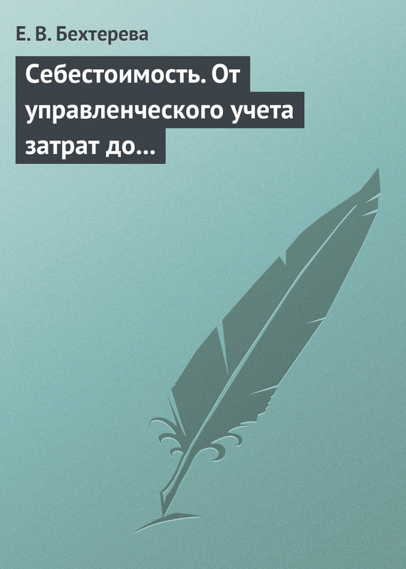 читать Себестоимость. От управленческого учета затрат до бухгалтерского учета расходов