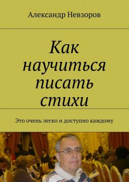 читать Как научиться писать стихи. Это очень легко и доступно каждому