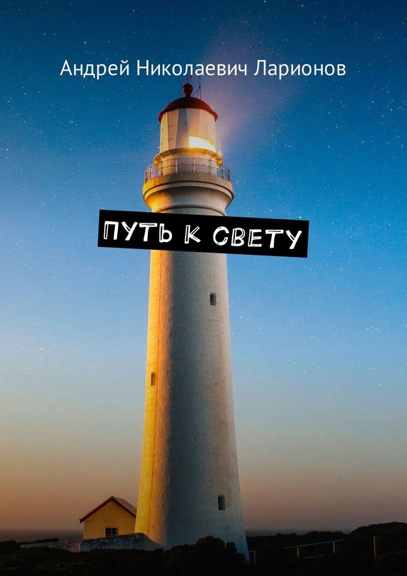 читать Путь к свету