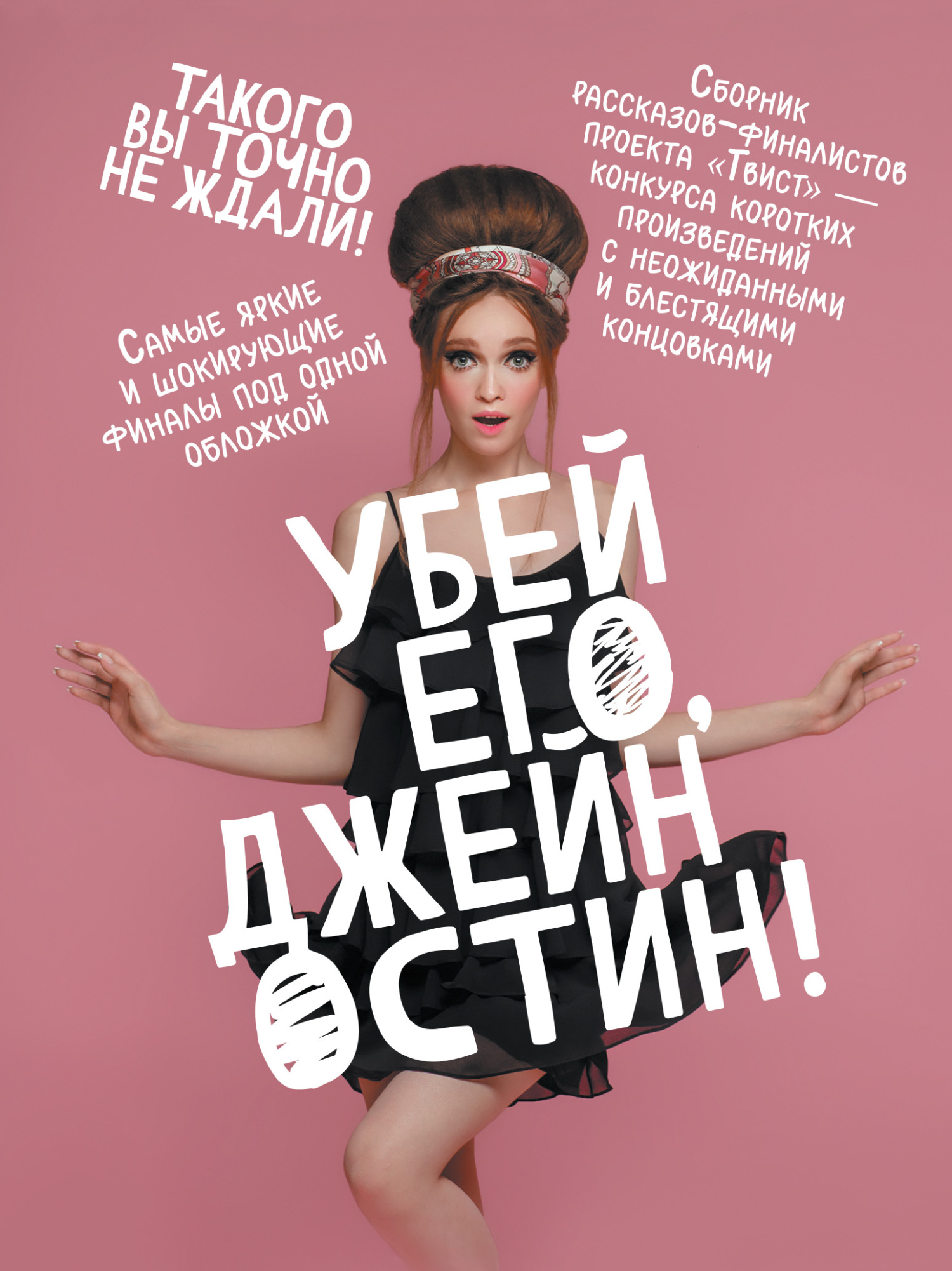 читать Убей его, Джейн Остин!
