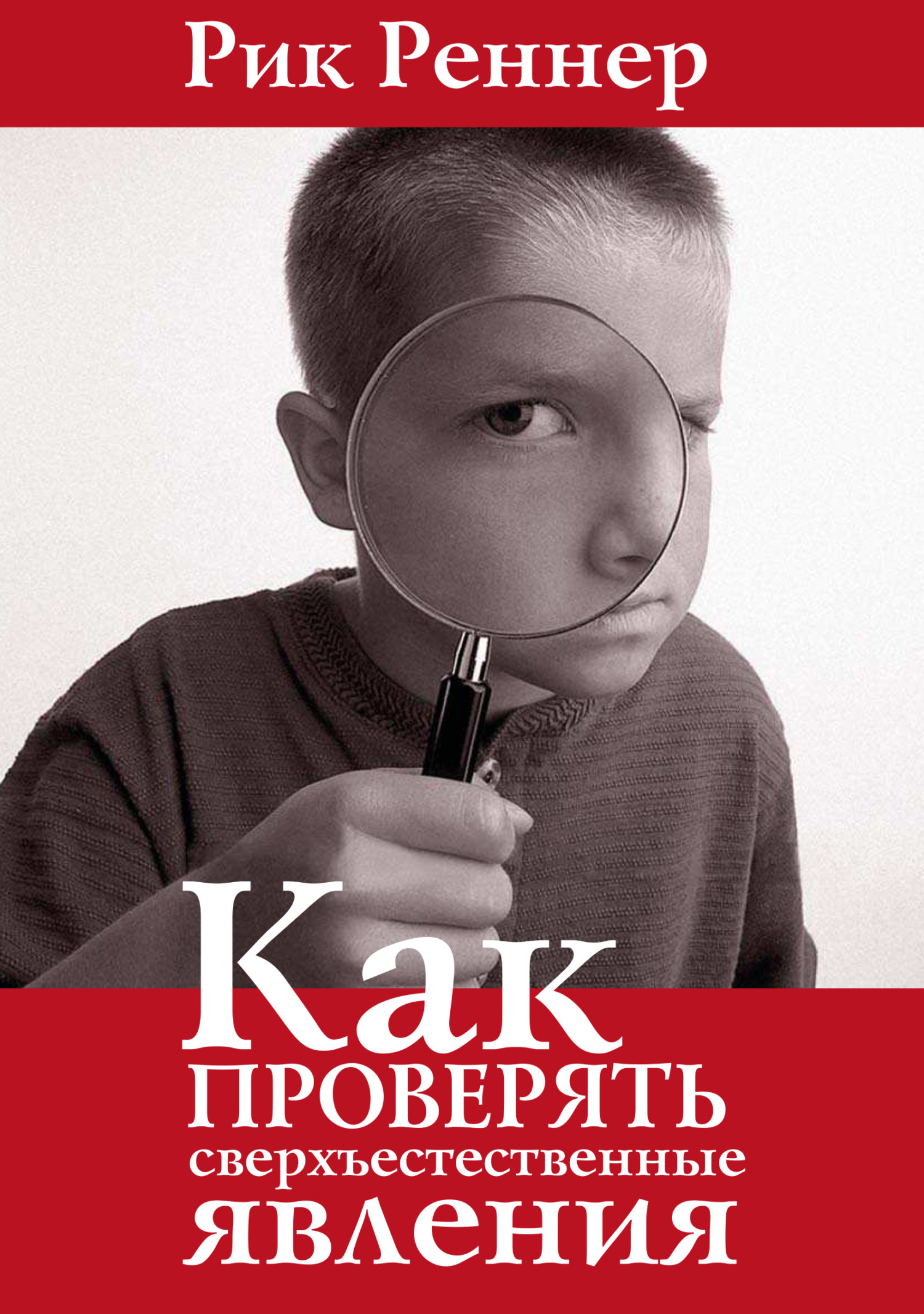 читать Как проверять сверхъестественные явления