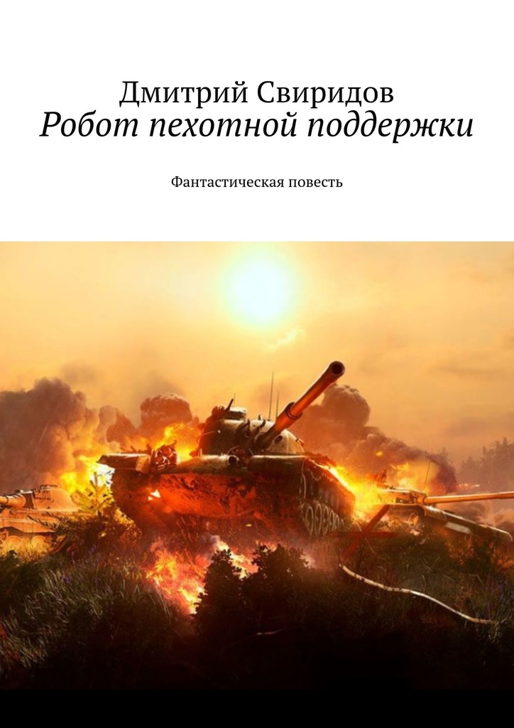 читать Робот пехотной поддержки. Фантастическая повесть