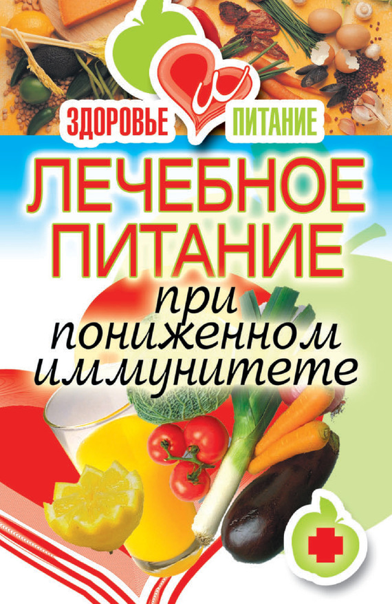 читать Лечебное питание при пониженном иммунитете