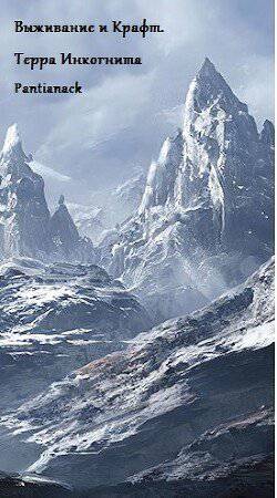 читать Выживание и Крафт. Терра Инкогнита