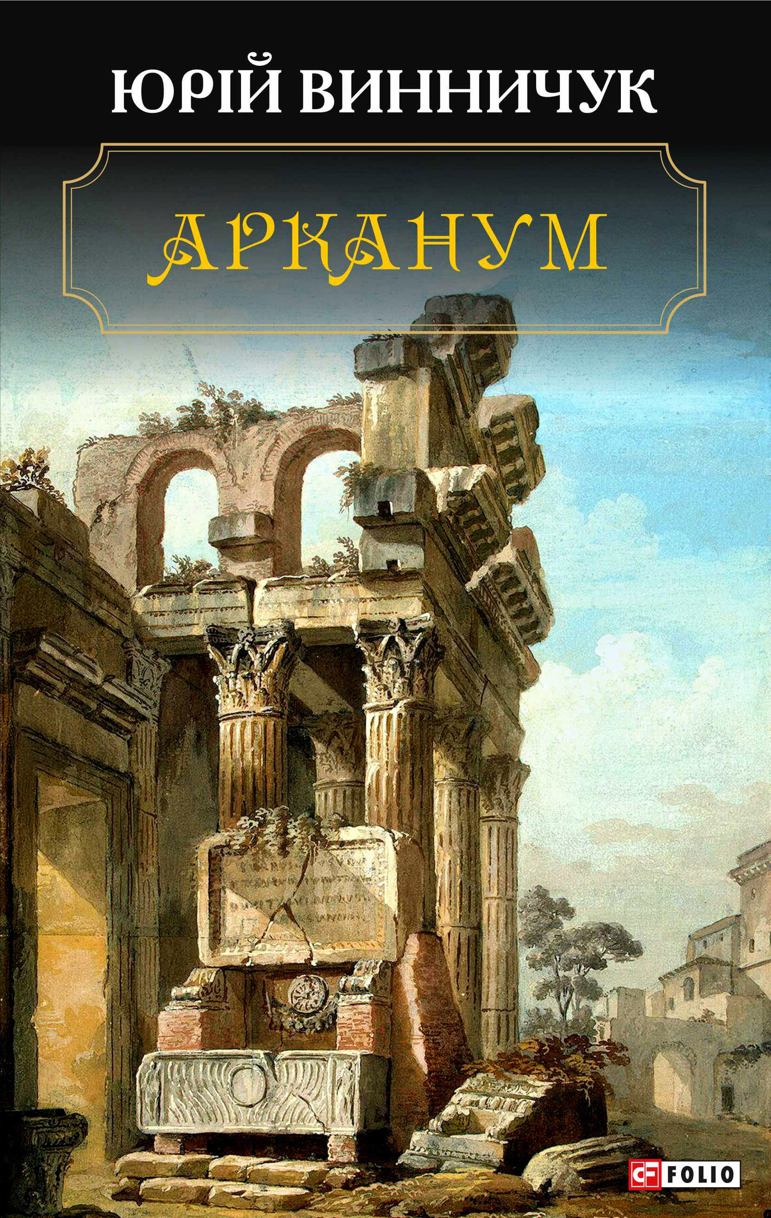 читать Арканум