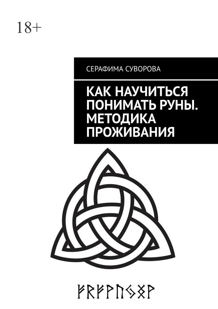 читать Как научиться понимать руны. Методика проживания. Для любого уровня понимания