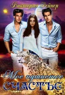 читать Мое пушистое счастье