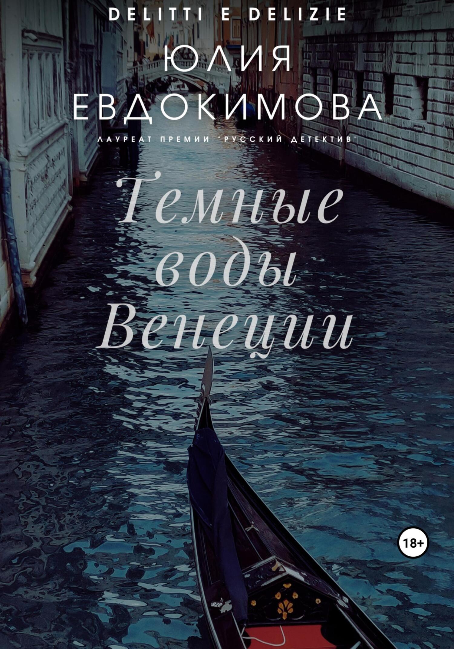 читать Темные воды Венеции