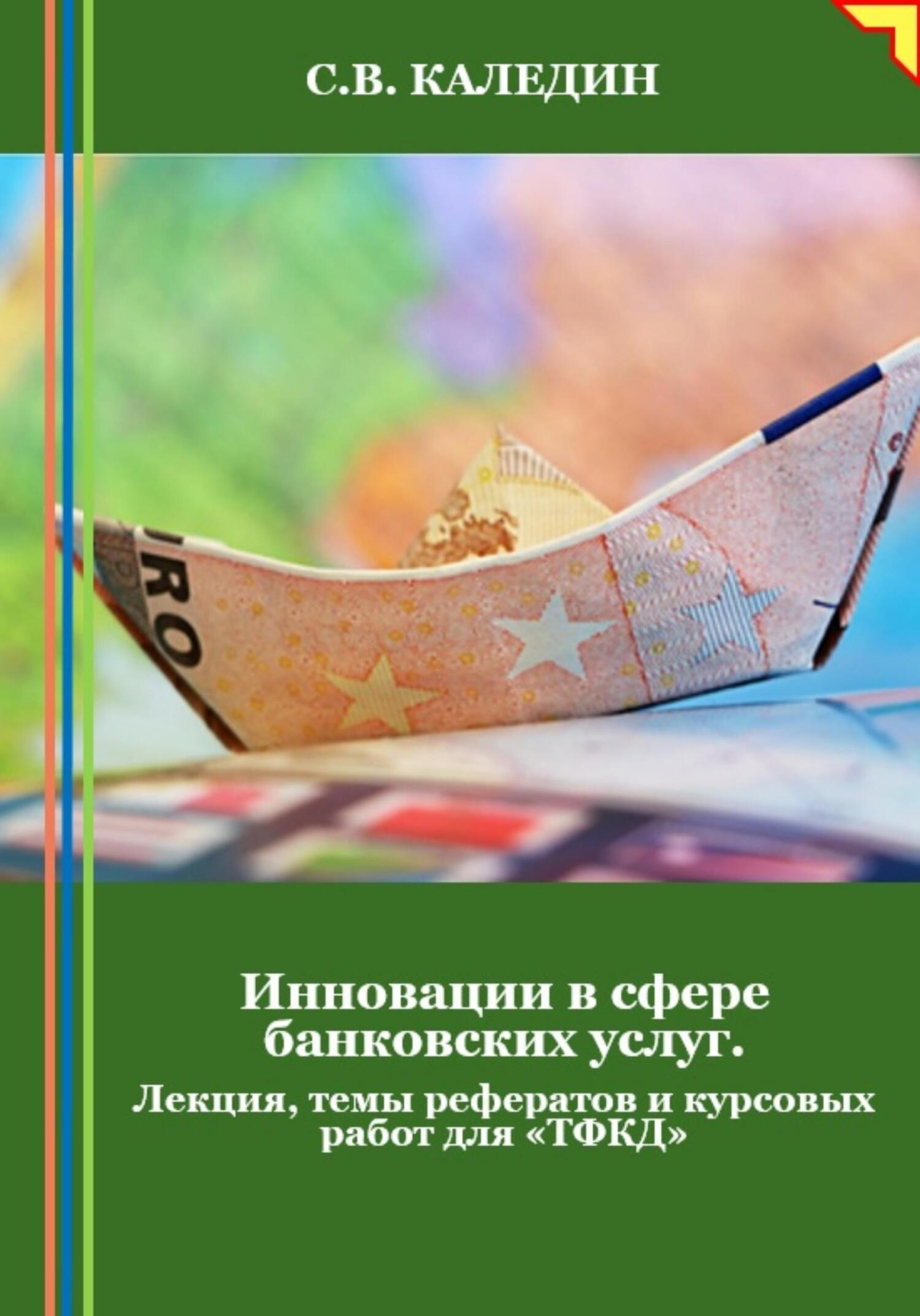читать Инновации в сфере банковских услуг. Лекция, темы рефератов и курсовых работ для «ТФКД»