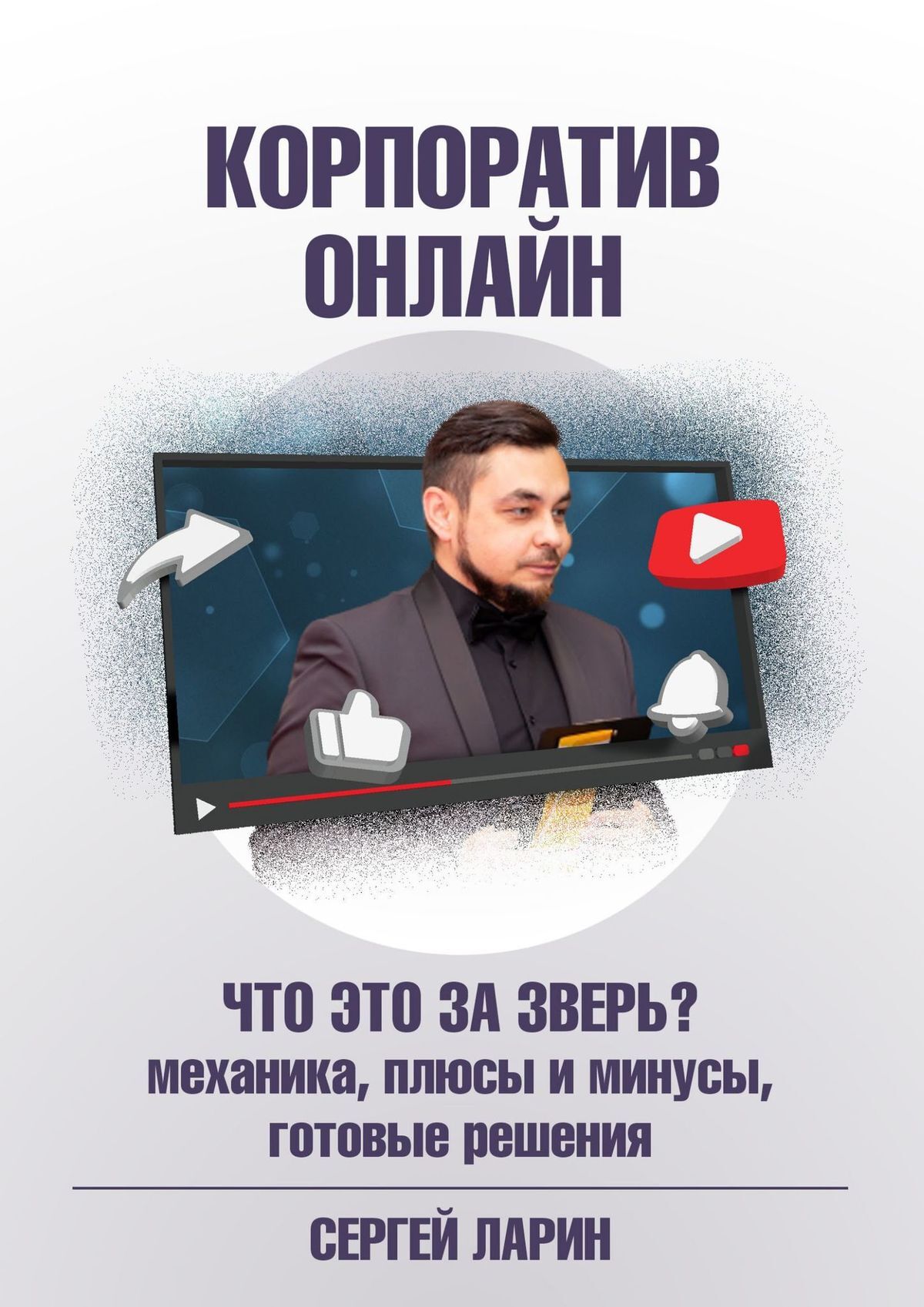 читать Корпоратив онлайн. Что это за зверь?