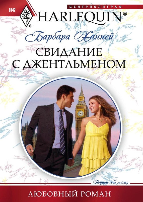 читать Свидание с джентльменом