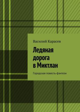 читать Ледяная дорога в Миктлан. Городская повесть-фэнтези