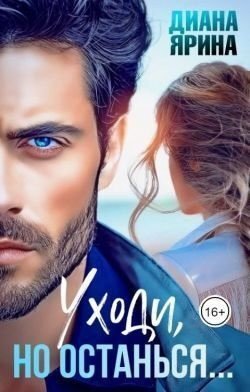 читать Уходи, но останься...