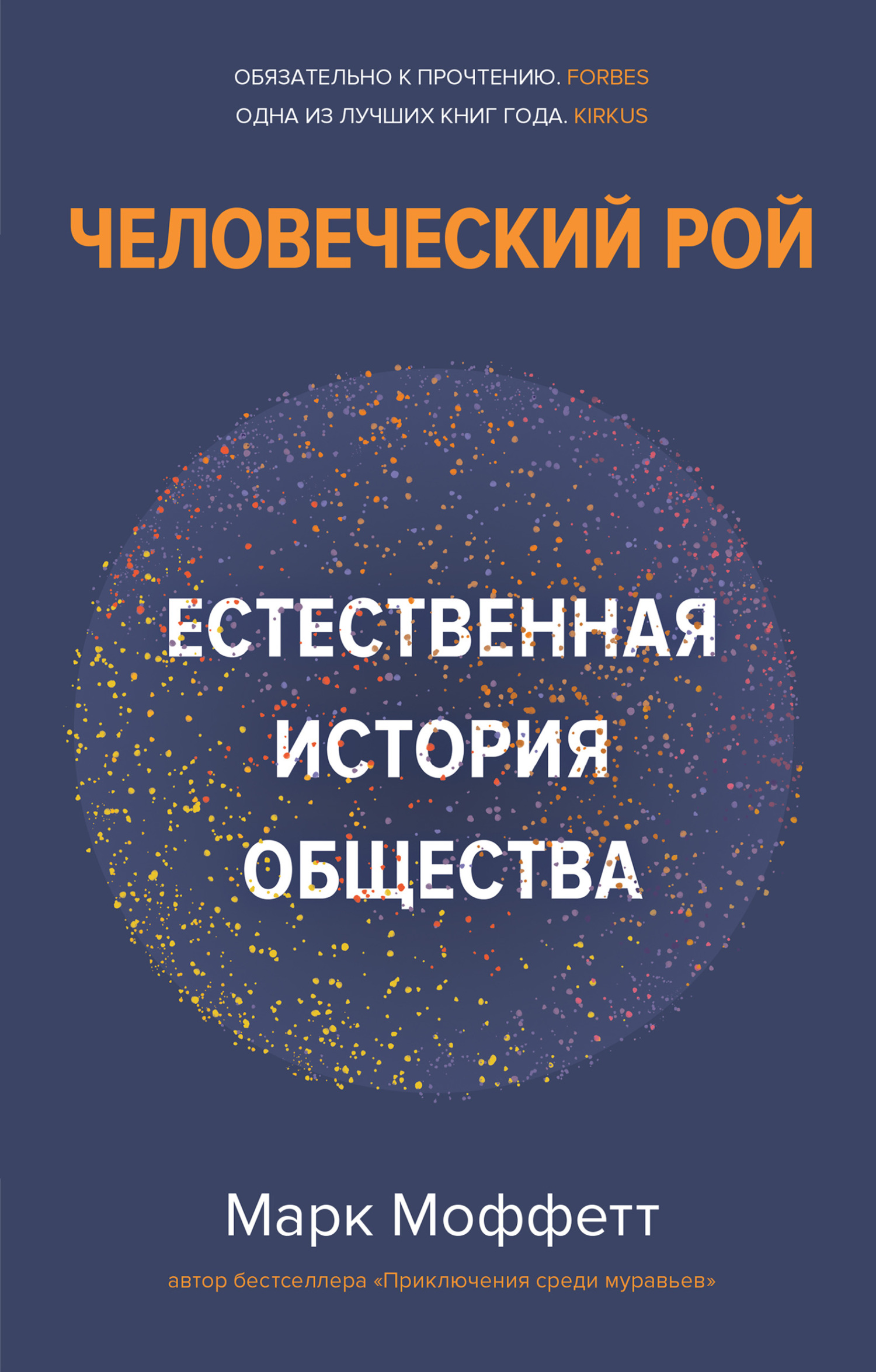 читать Человеческий рой. Естественная история общества