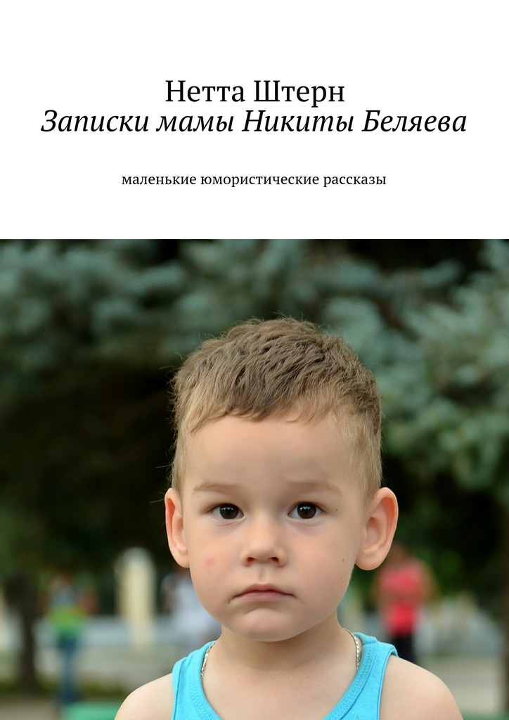 читать Записки мамы Никиты Беляева. Маленькие юмористические рассказы