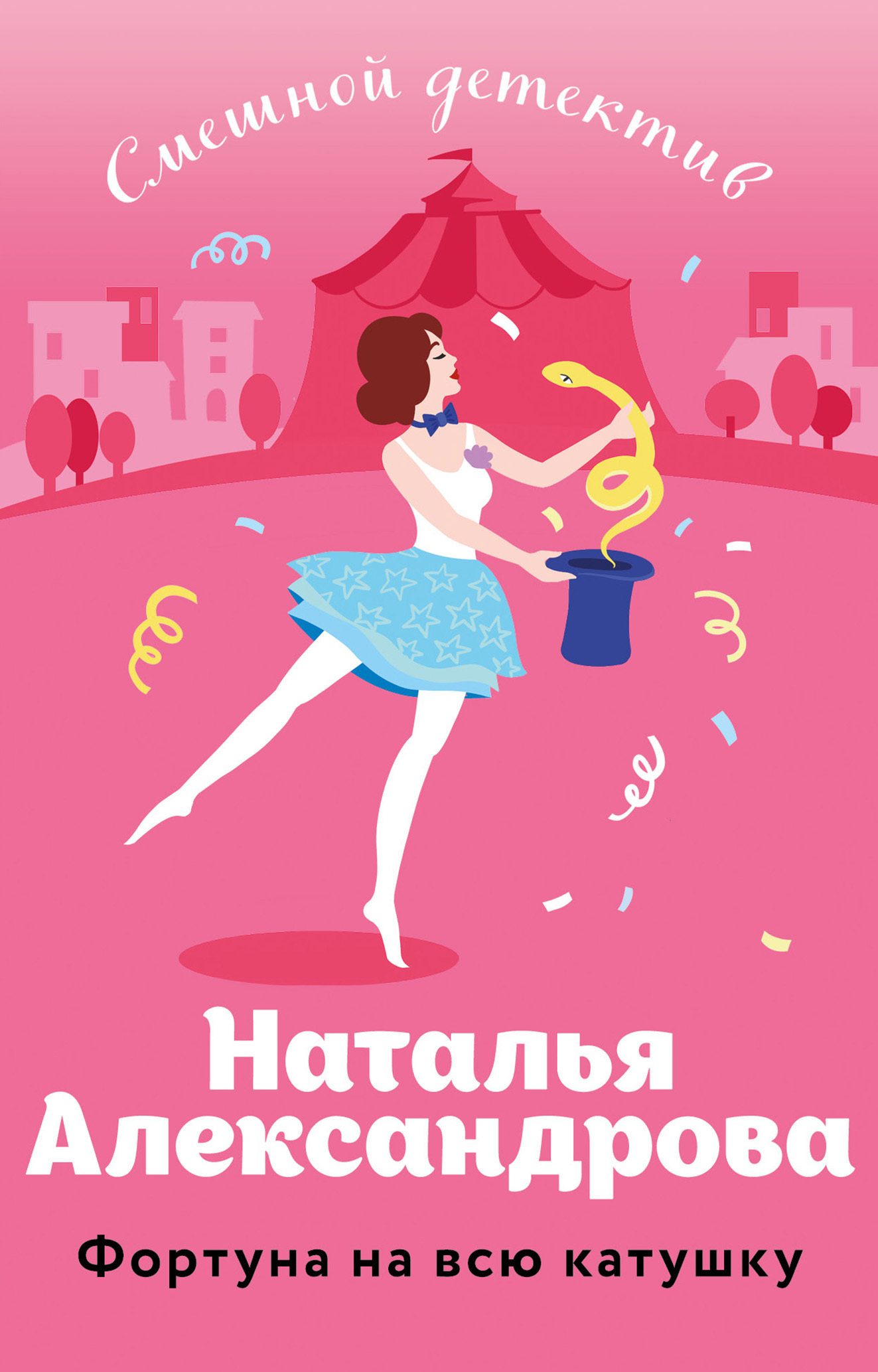 читать Фортуна на всю катушку
