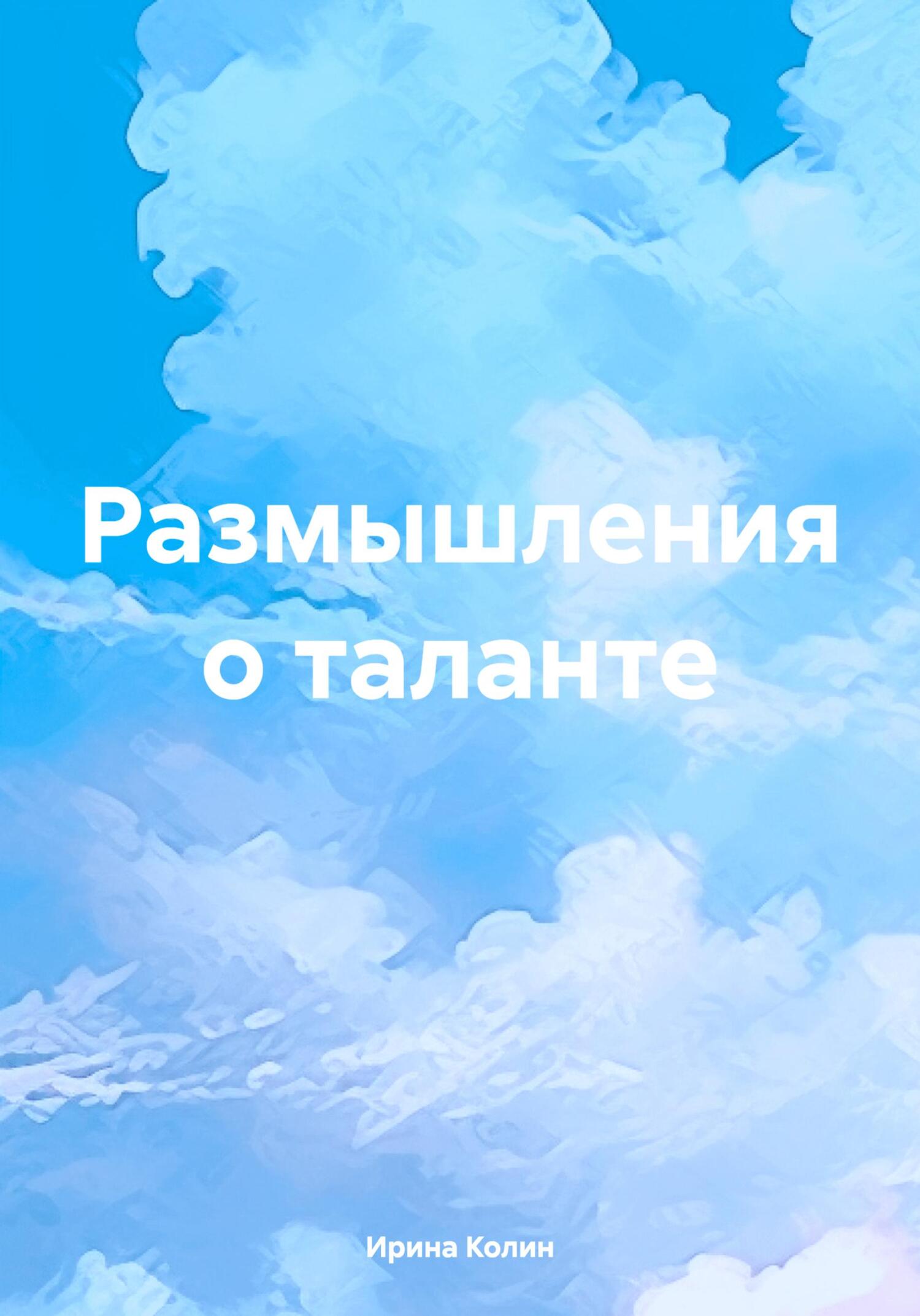 читать Размышления о таланте