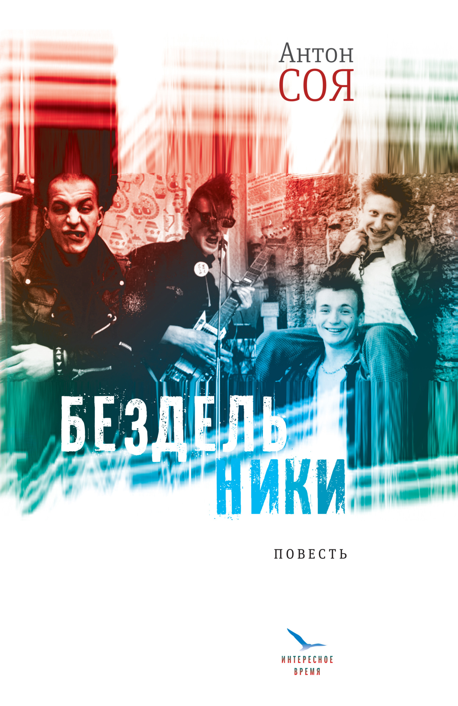читать Бездельники