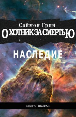 читать Охотник за Смертью  Наследие