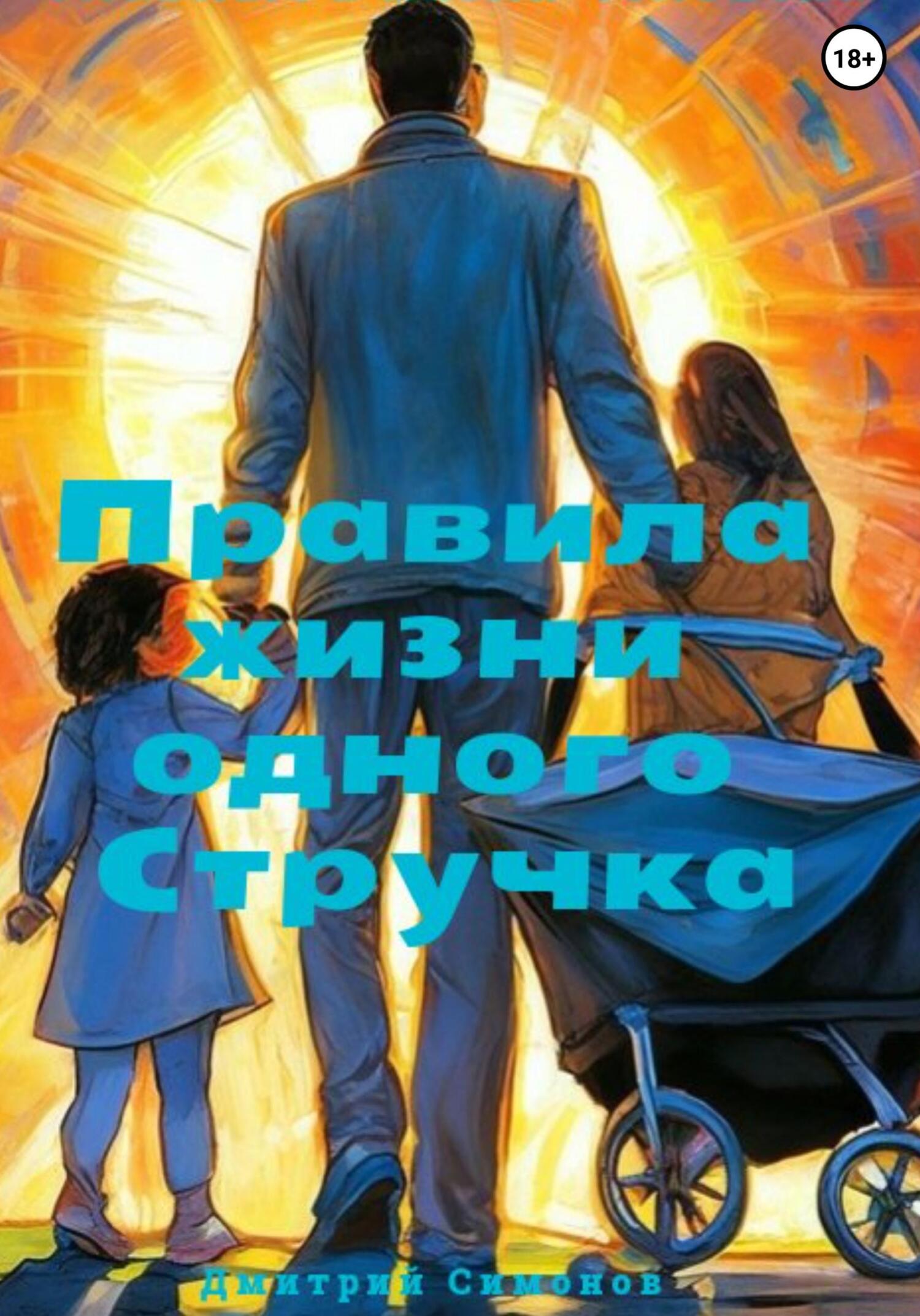 читать Правила жизни одного Стручка