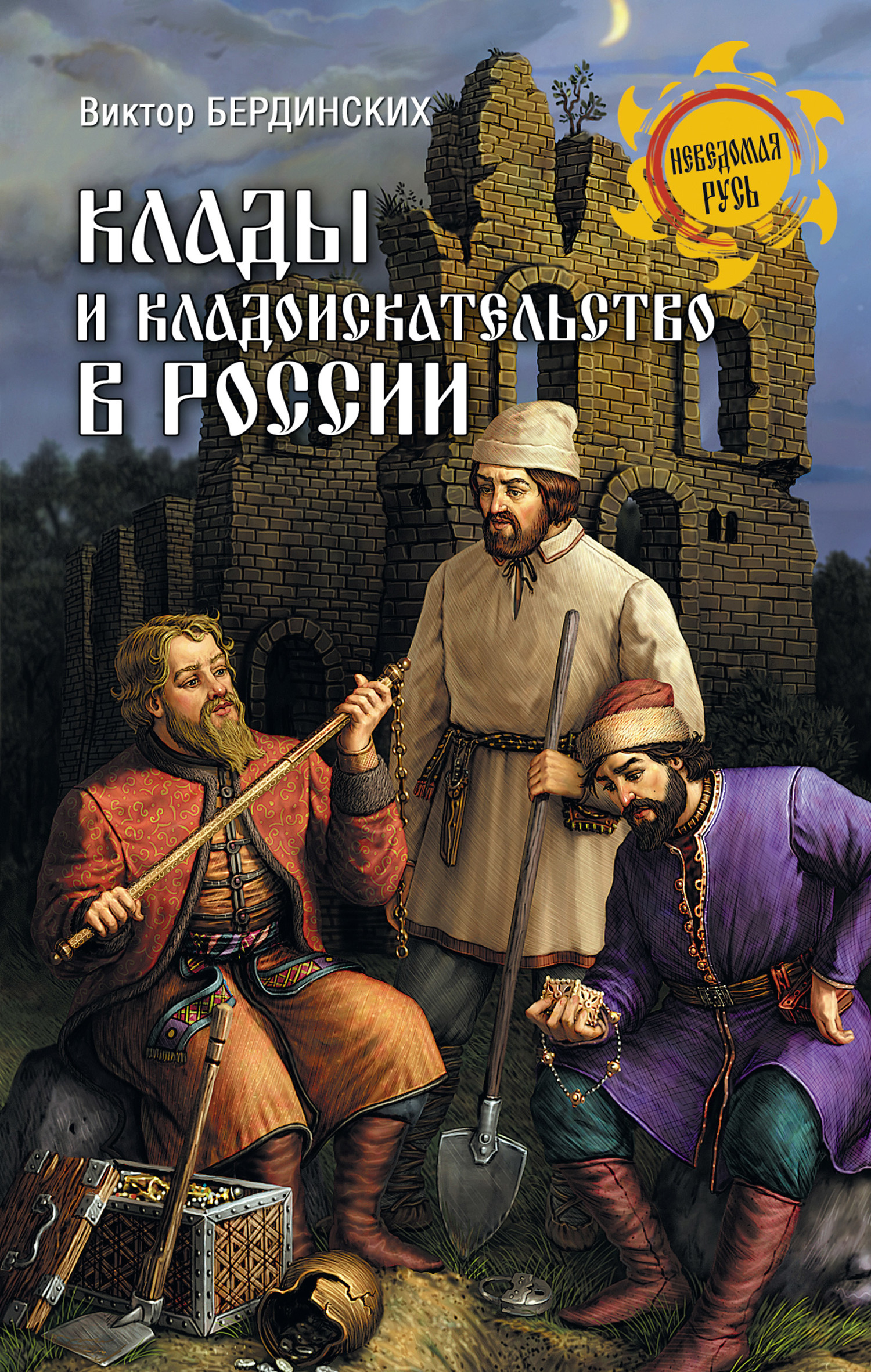 читать Клады и кладоискательство в России