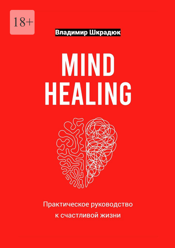 читать Mind Healing – практическое руководство к счастливой жизни