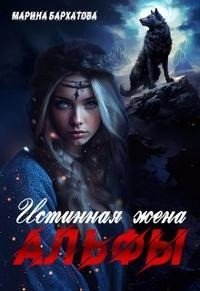 читать Истинная жена Альфы