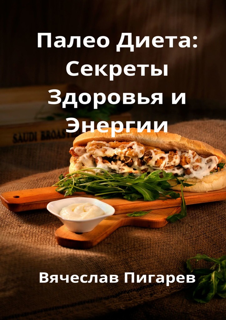читать Палео-диета: Секреты здоровья и энергии