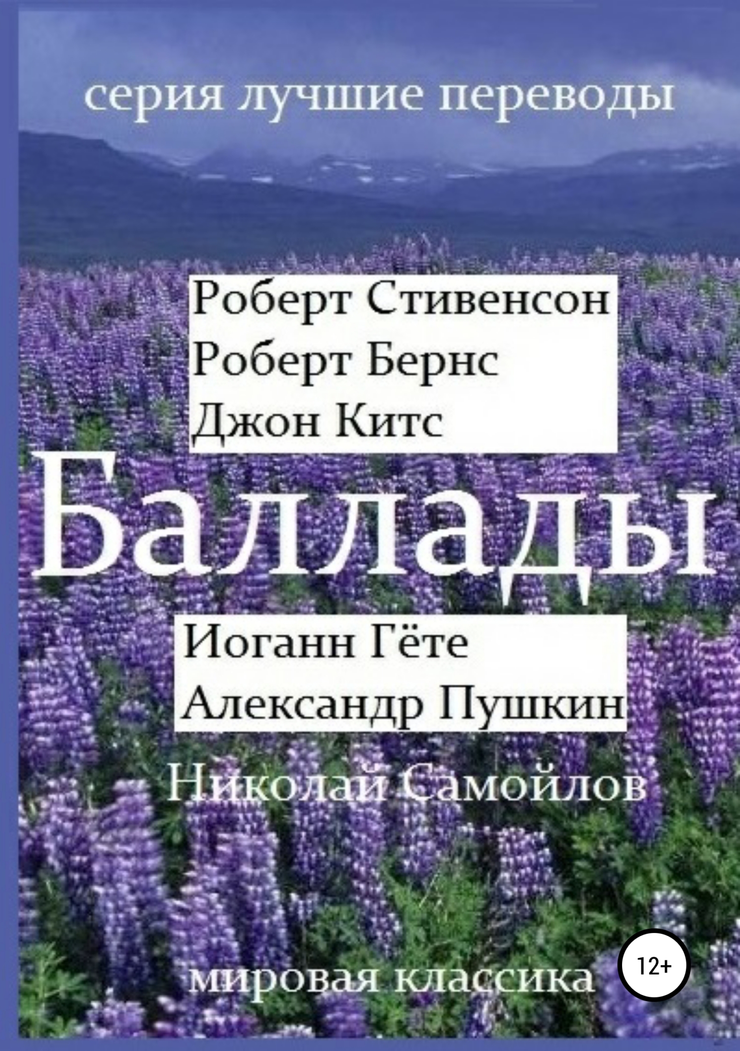 читать Баллады. Роберт Стивенсон, Роберт Бернс, Джон Китс, Иоган Гёте, Фридрих Шиллер,Александр Пушкин, Николай Самойлов