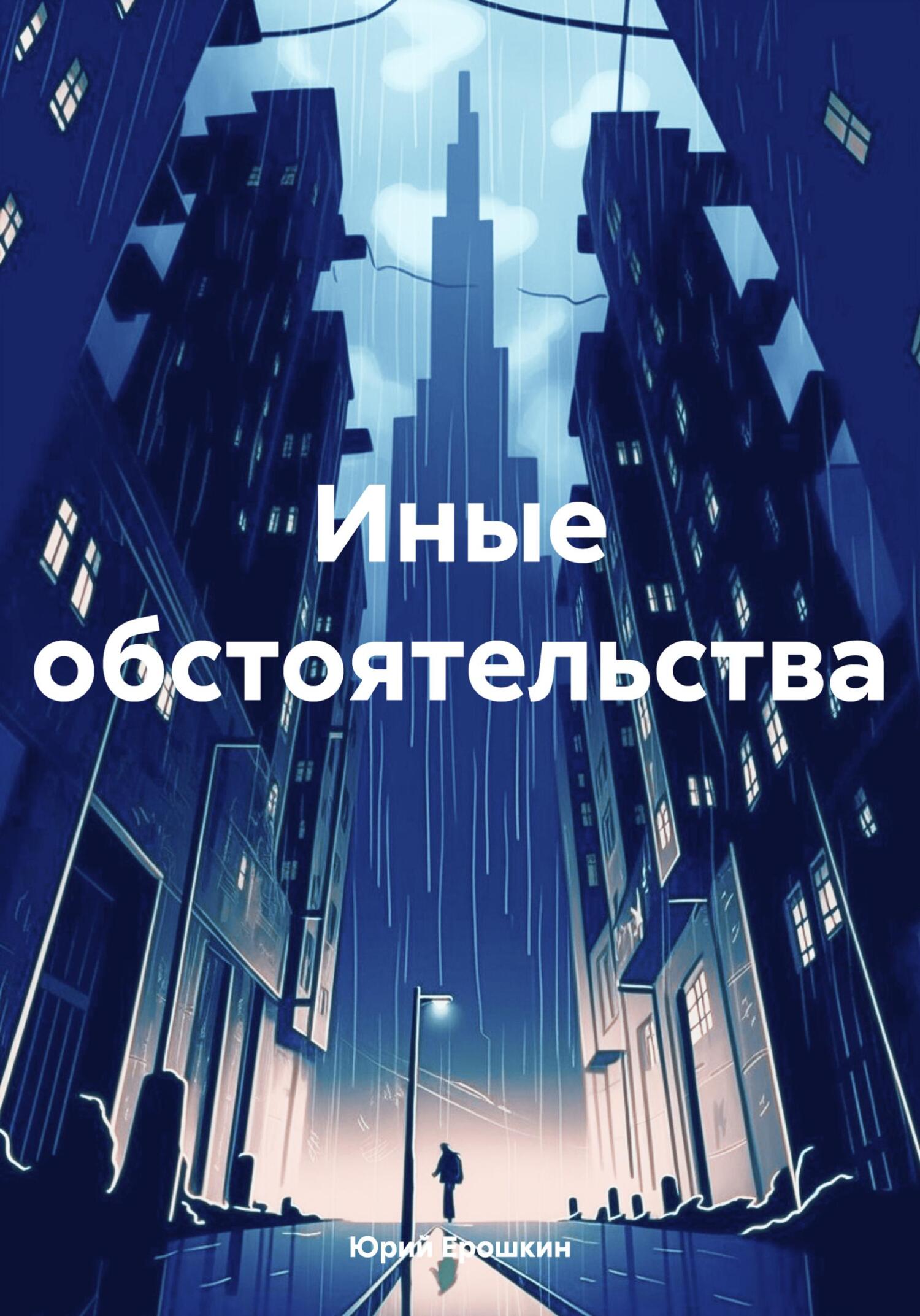 читать Иные обстоятельства