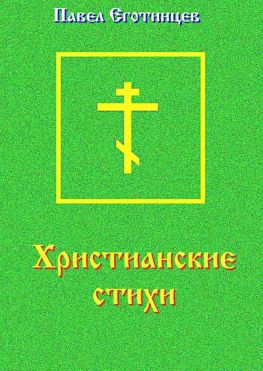 читать Христианские стихи