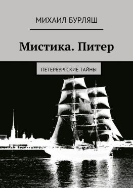 читать Мистика. Питер. Петербургские тайны